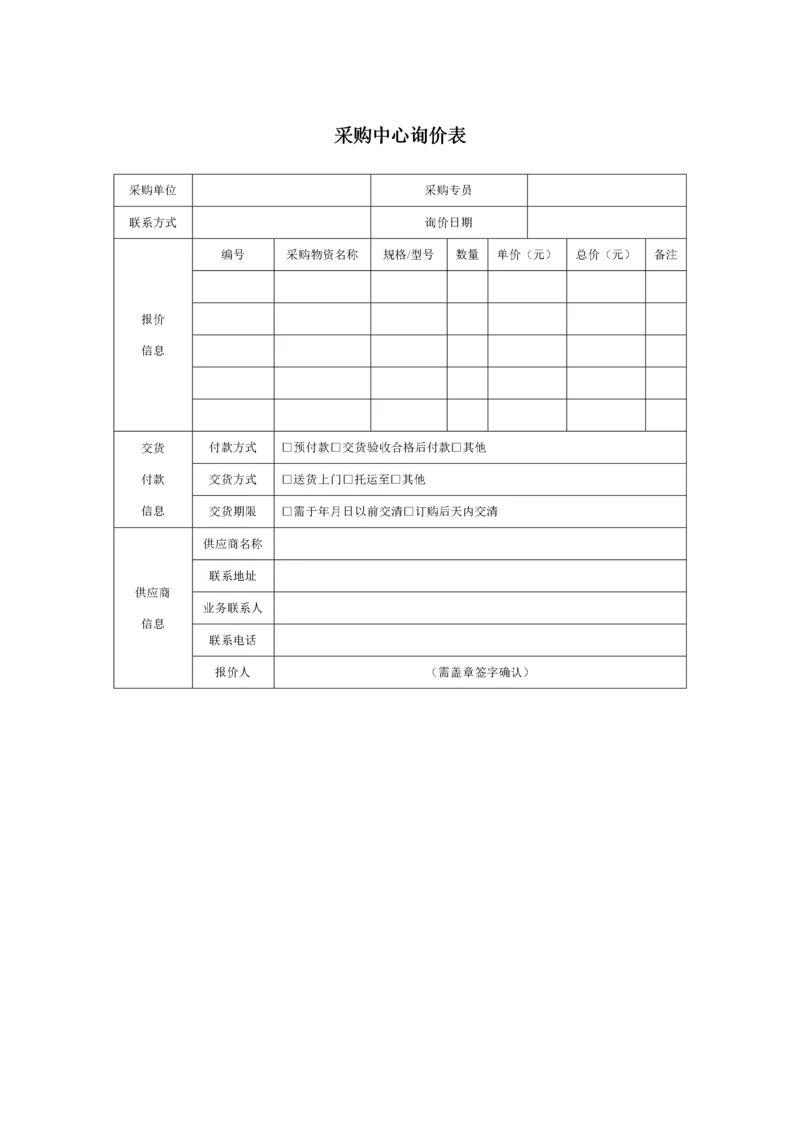 270 采购中心询价表-1页.docx