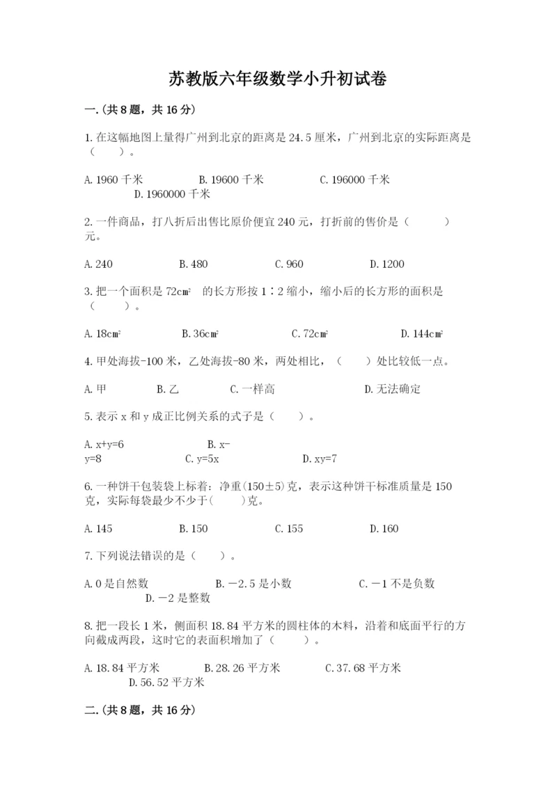 苏教版六年级数学小升初试卷附答案（轻巧夺冠）.docx