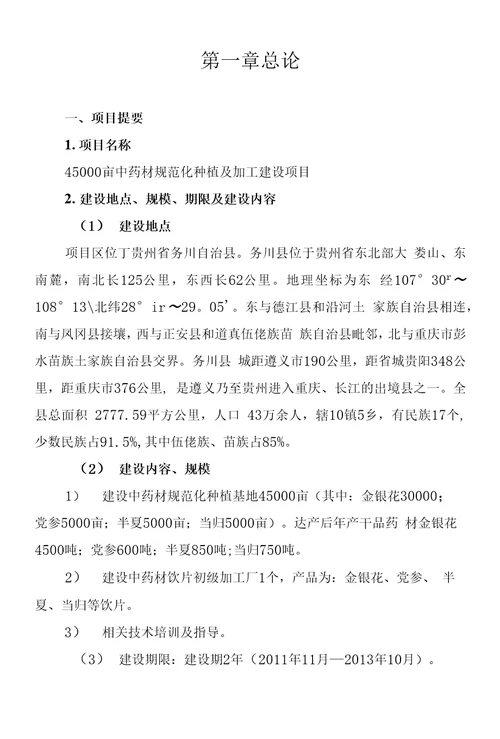 45000亩中药材规范化种植及加工建设项目建议书