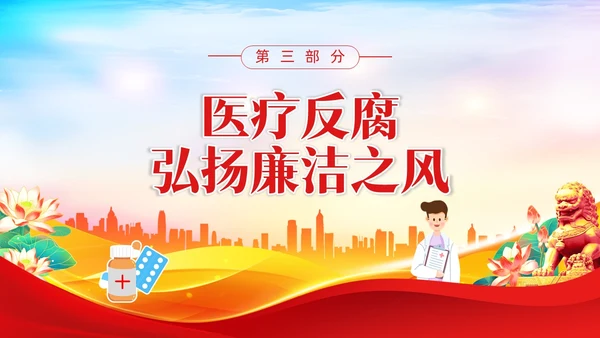 红色水彩展板医疗反腐党课PPT