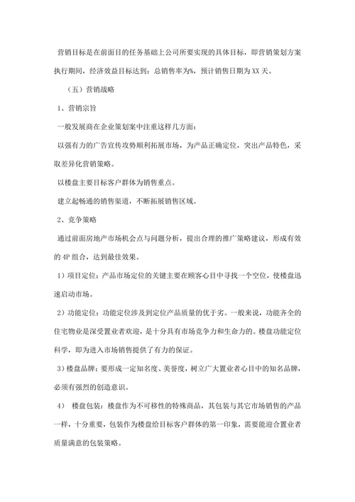 房地产营销策划书范文