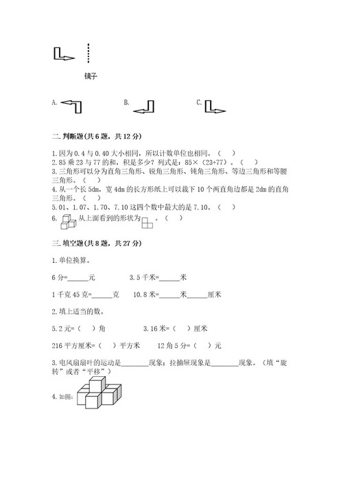 小学四年级下册数学期末测试卷附参考答案（突破训练）