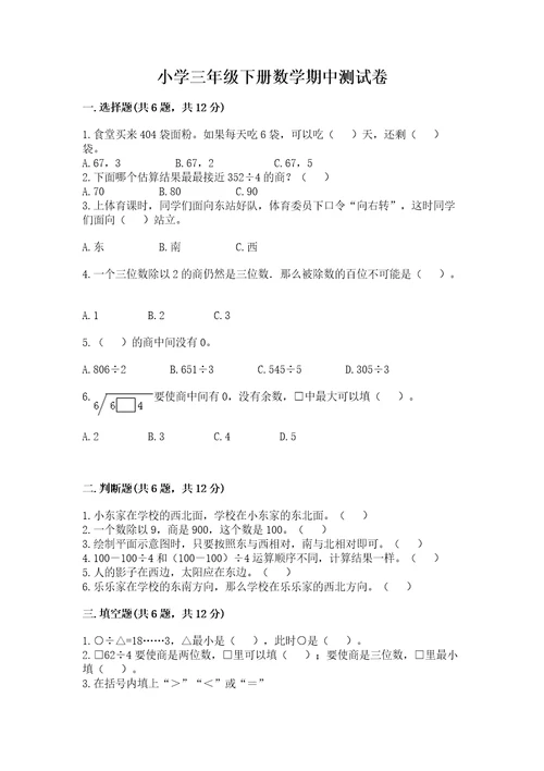 小学三年级下册数学期中测试卷附参考答案（轻巧夺冠）