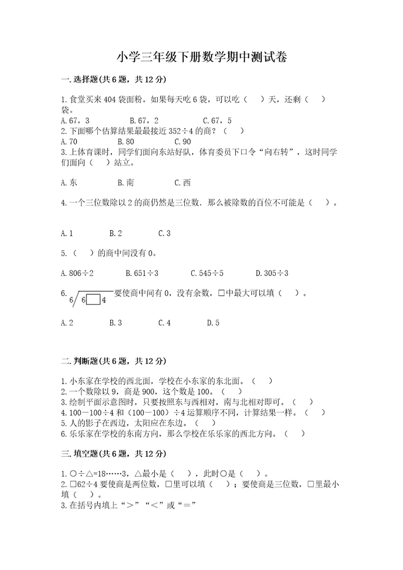 小学三年级下册数学期中测试卷附参考答案（轻巧夺冠）