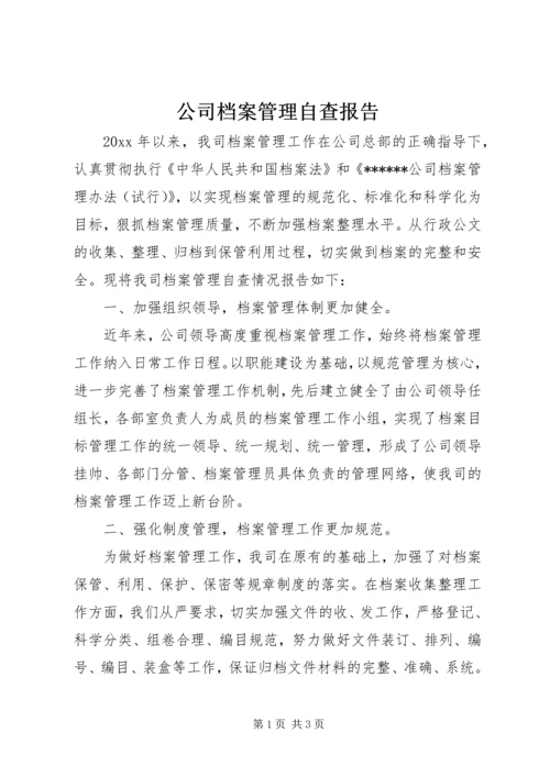 公司档案管理自查报告.docx