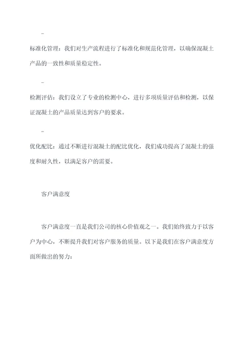混凝土年度工作报告