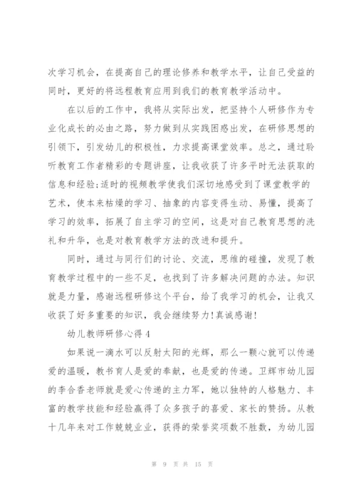 幼儿教师研修心得5篇.docx