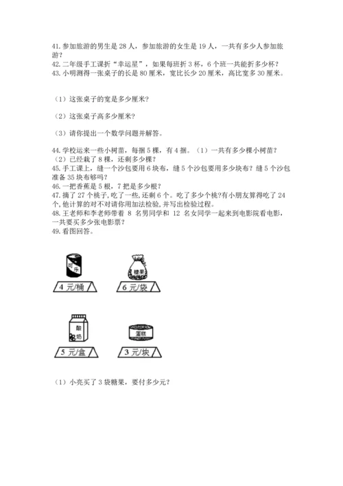 小学二年级上册数学应用题100道及1套完整答案.docx