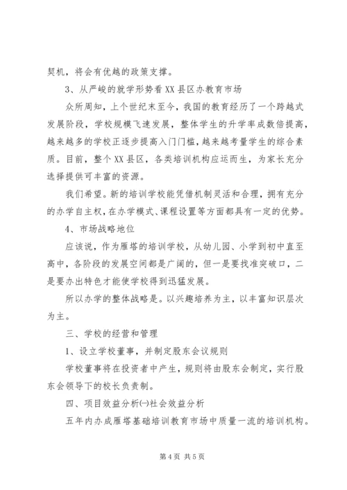 学校可行性报告20XX年.docx