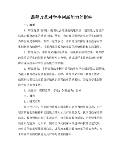 课程改革对学生创新能力的影响