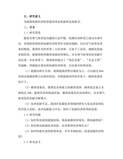 低碳经济转型中的技术创新路径探讨