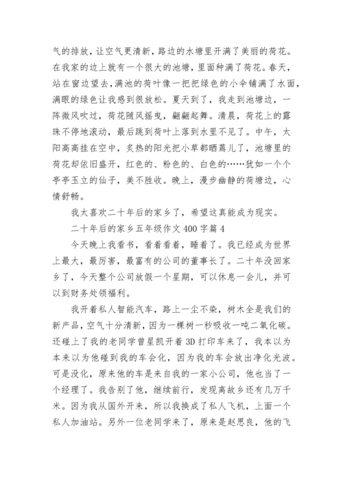 二十年后的家乡五年级作文400字范文（精选10篇）.docx
