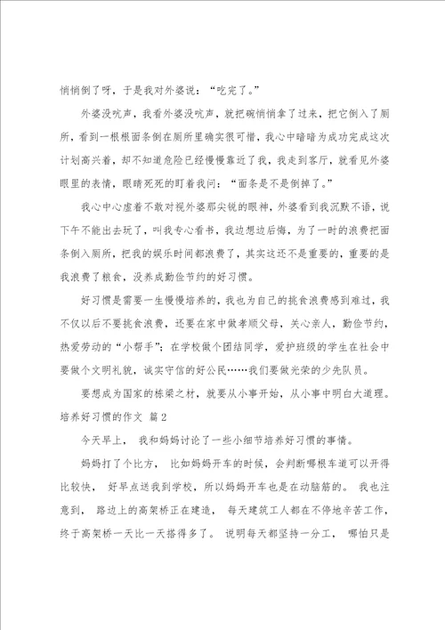 培养好习惯的作文三篇