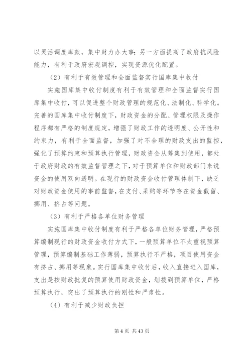 完善国库集中收付制度的探讨精编.docx