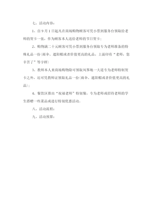 精编之商场教师节主题活动策划方案例文精选.docx