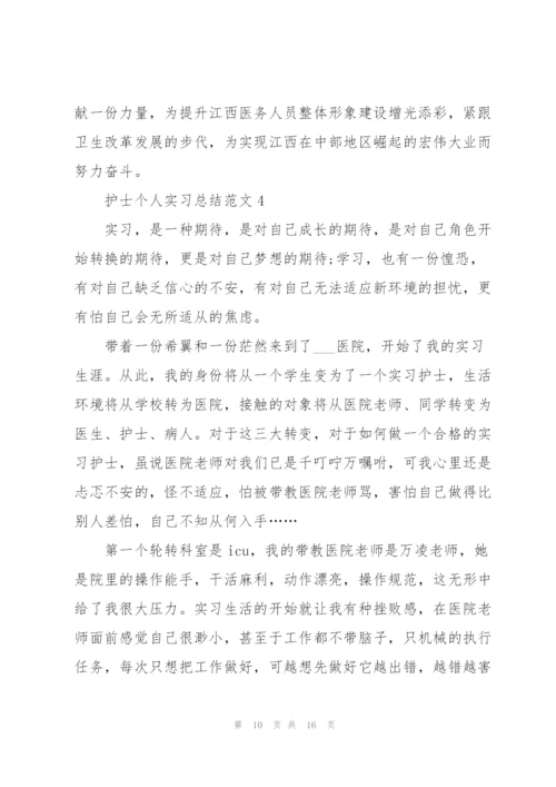 护士个人实习总结范文.docx