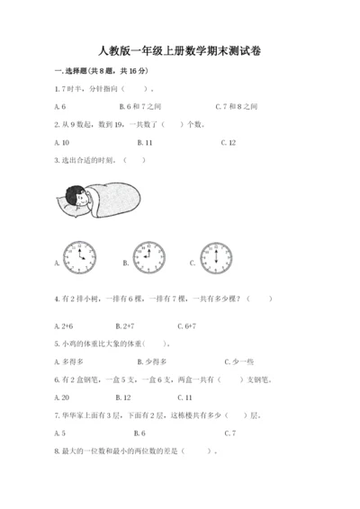 人教版一年级上册数学期末测试卷带答案（实用）.docx