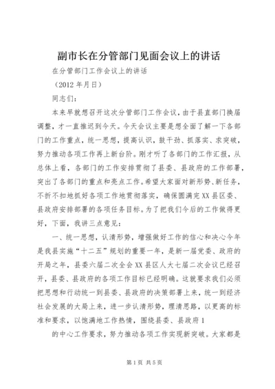 副市长在分管部门见面会议上的讲话 (5).docx