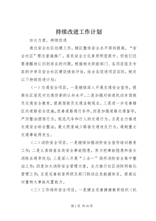 持续改进工作计划.docx