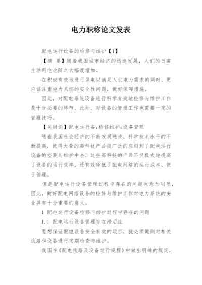 电力职称论文发表.docx