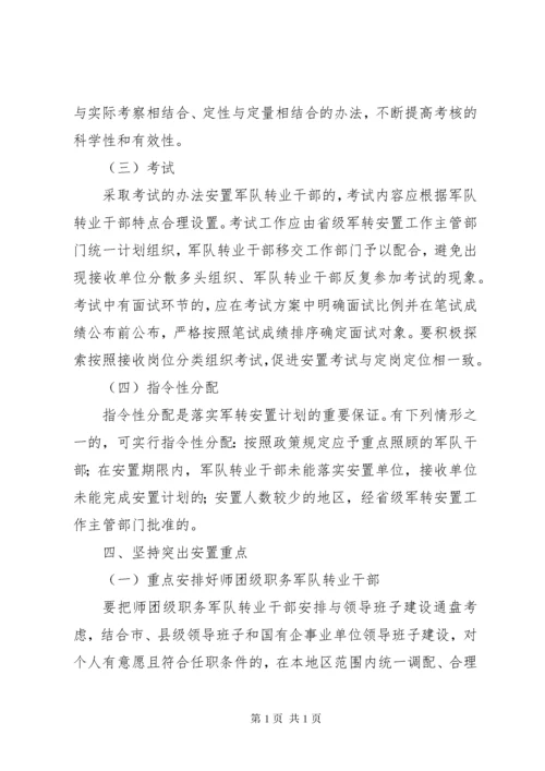 关于改进计划分配军队转业干部安置办法若干问题的意见_1.docx