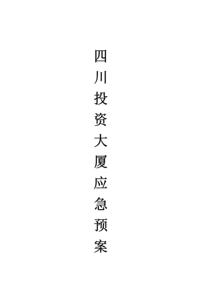 大厦应急专题预案.docx