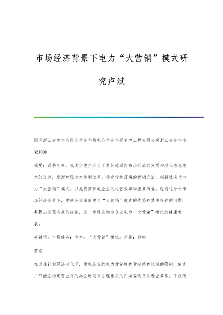 市场经济背景下电力大营销模式研究卢斌.docx