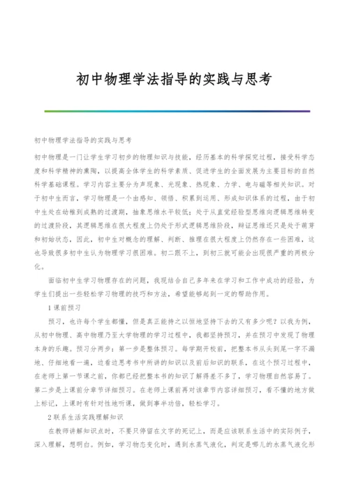初中物理学法指导的实践与思考.docx