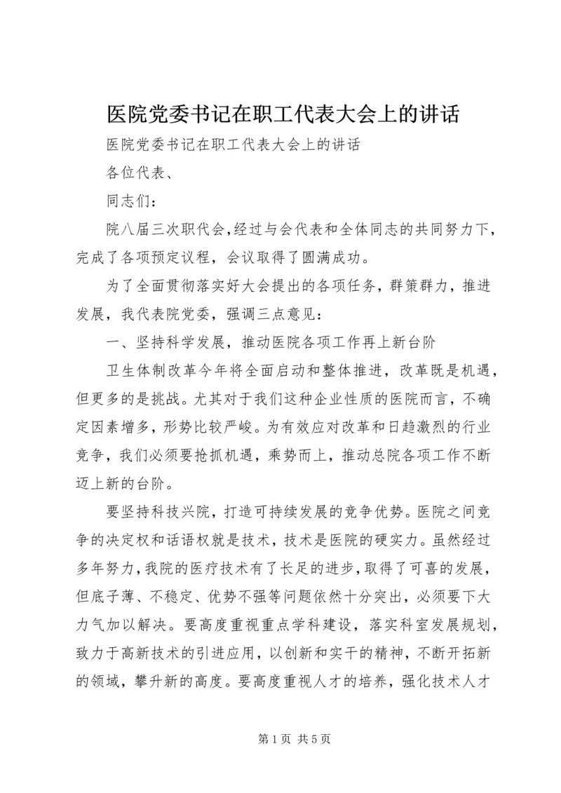 医院党委书记在职工代表大会上的讲话 (2).docx