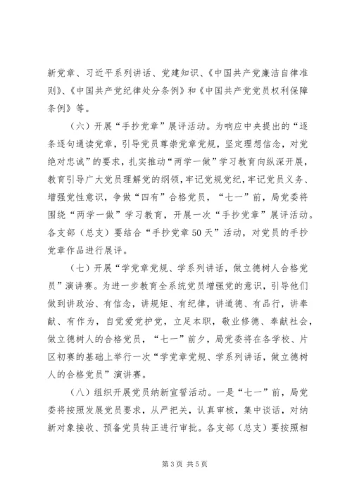 教育局委员会建党95周年庆祝纪念活动安排意见.docx