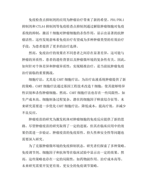 抗肿瘤免疫治疗的最新进展与挑战