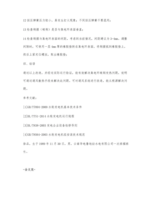 关于水力发电厂发电机碳刷滑环温度高的分析及处理方式.docx