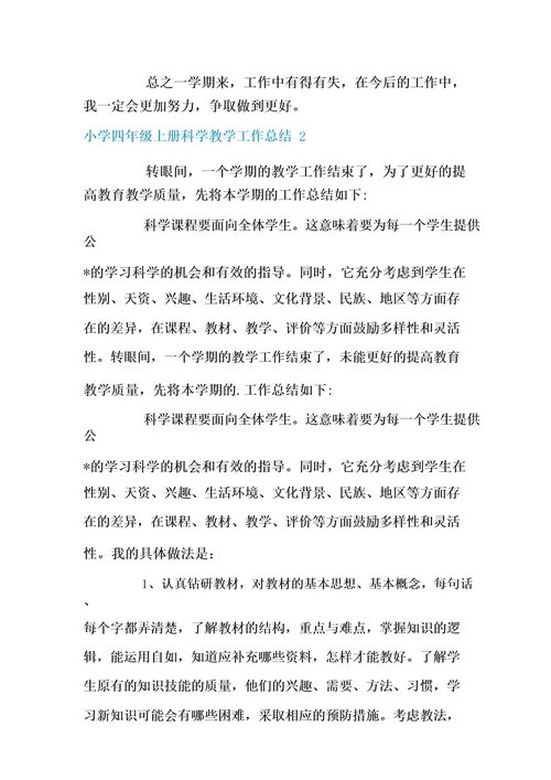 小学四年级上册科学教学工作总结5篇