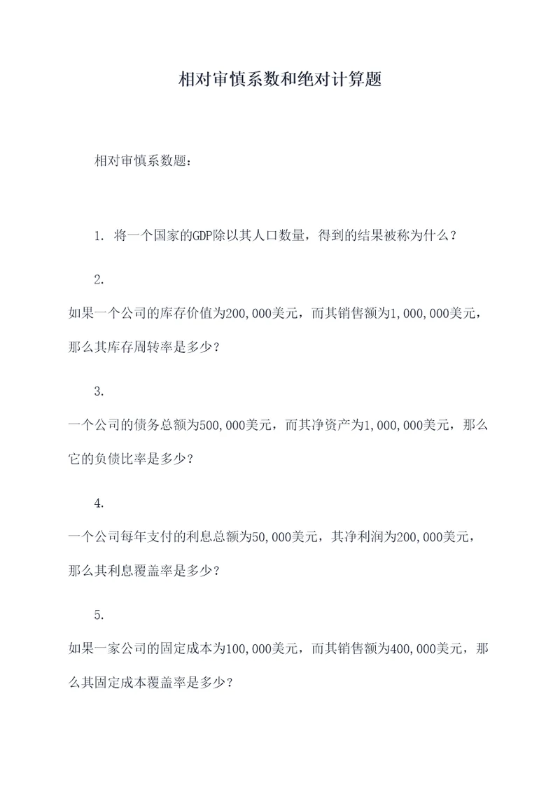 相对审慎系数和绝对计算题
