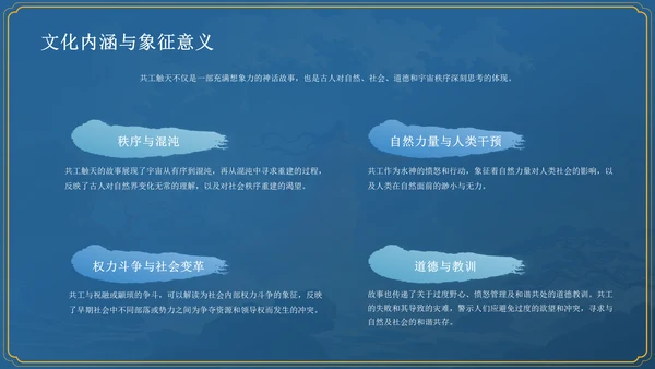 蓝色国潮风神话故事—— 共工触天PPT模板