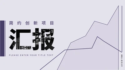 简约创新项目汇报PPT模板