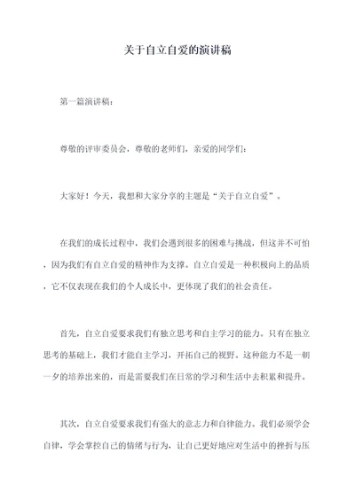 关于自立自爱的演讲稿