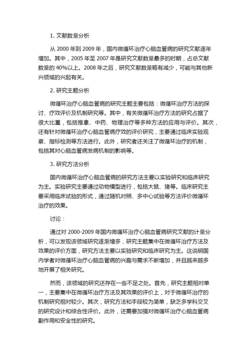 2000-2009年国内微循环治疗心脑血管病研究论文文献计量分析.docx