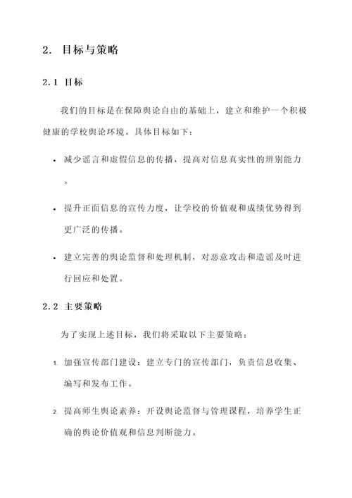 学校净化舆论环境工作方案