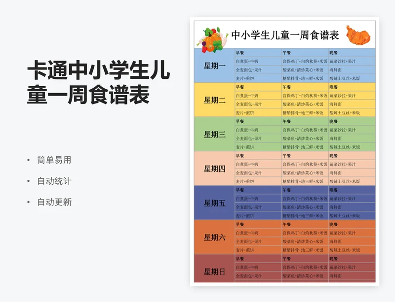 卡通中小学生儿童一周食谱表