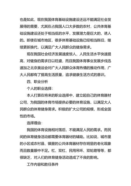 体育职业生涯规划范文3篇