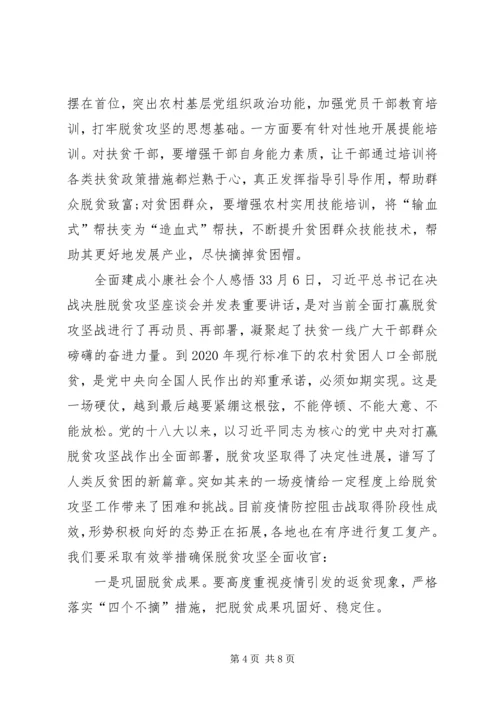 全面建成小康社会个人感悟多篇.docx