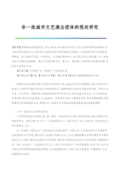 非一线城市文艺演出团体的现状研究.docx