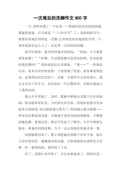 一次难忘的洗脚作文800字.docx