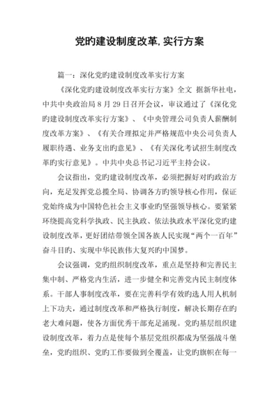 党的建设新版制度改革实施专题方案.docx