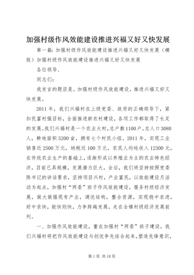 加强村级作风效能建设推进兴福又好又快发展.docx