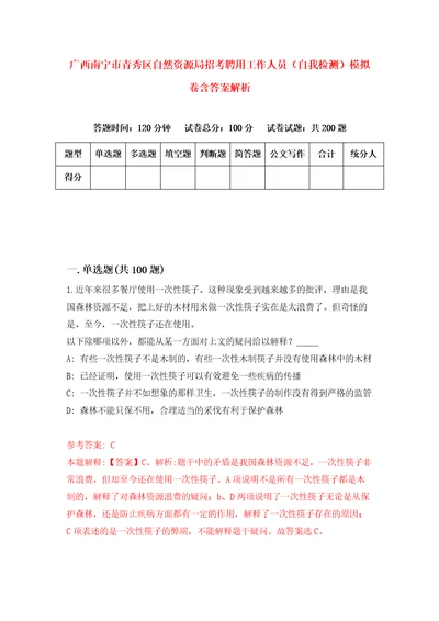 广西南宁市青秀区自然资源局招考聘用工作人员自我检测模拟卷含答案解析9