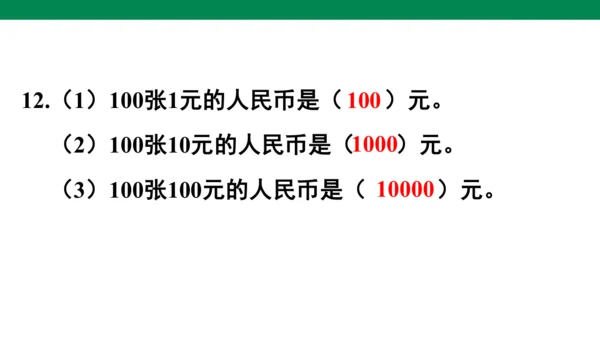 人教版二下第七单元万以内数的认识练习十七 课件