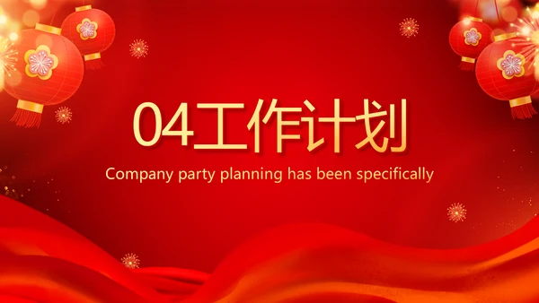 红色喜庆公司联欢晚会年会策划动态PPT模板