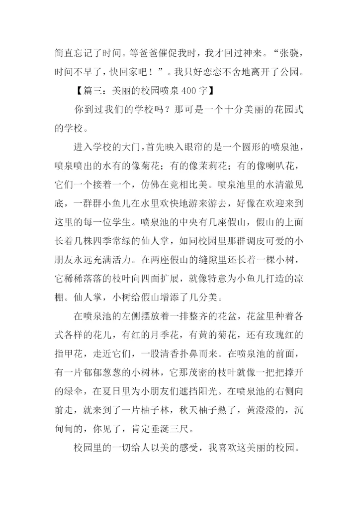 关于喷泉的作文中学.docx